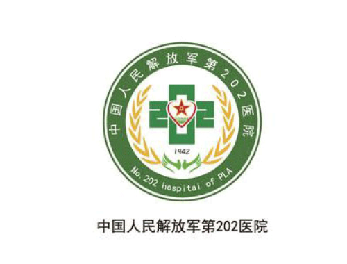 中国人民解放军北部战区总医院和平院区 ( 解放军第202医院)