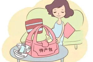 待产包