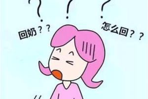 回奶药