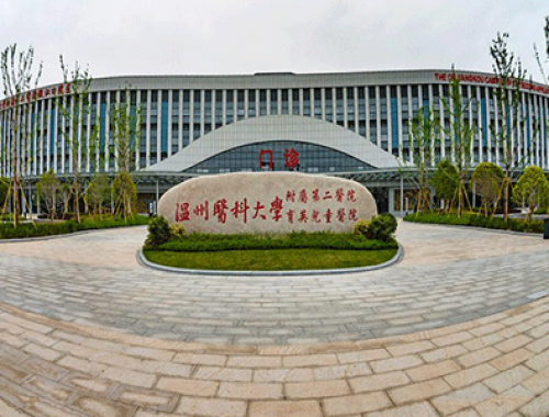 温州医科大学附属第二医院 ( 温州二院)