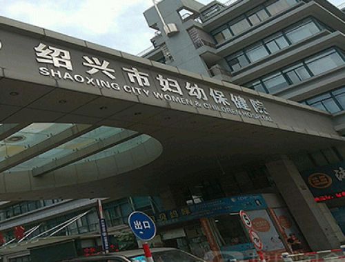 绍兴市妇女儿童医院 ( 绍兴妇幼保健院)