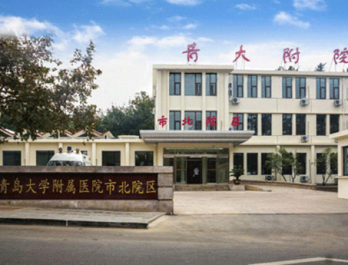 青岛大学附属医院 ( 青医附院)