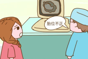 胎位不正