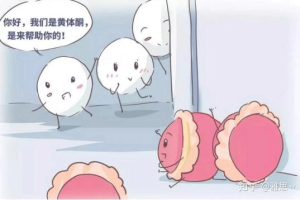 黄体功能不足